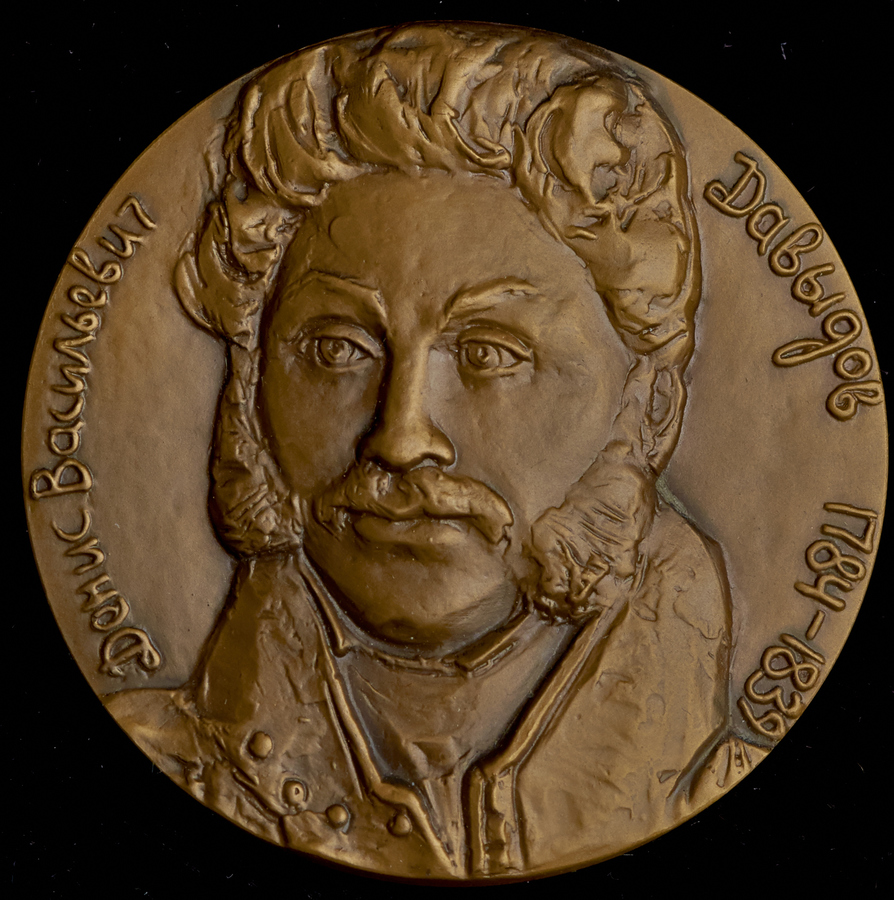 Медаль "200 лет со дня рождения Д В  Давыдова (1784-1839)" 1986