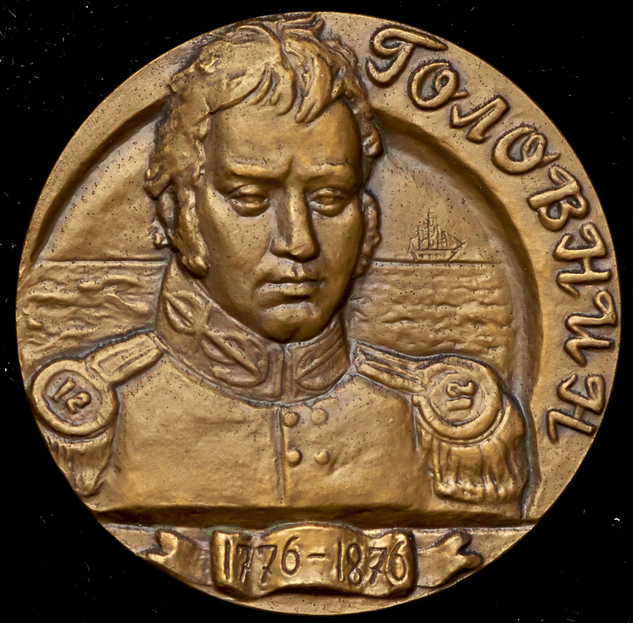 Медаль "200 лет со дня рождения В М  Головина"