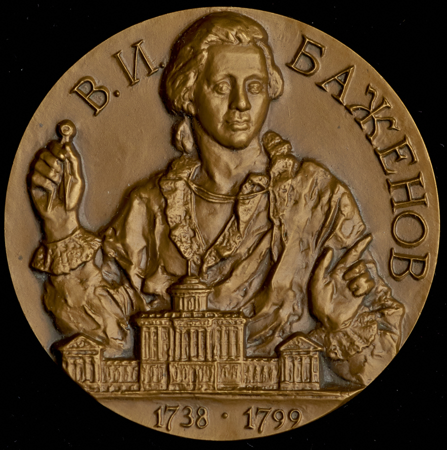Медаль "250 лет со дня рождения В И  Баженова (1738-1799)" 1988