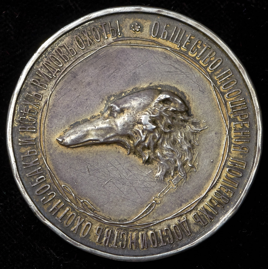 Медаль "Общество поощрения полевых достоинств охотничьих собак и всех видов охоты"
