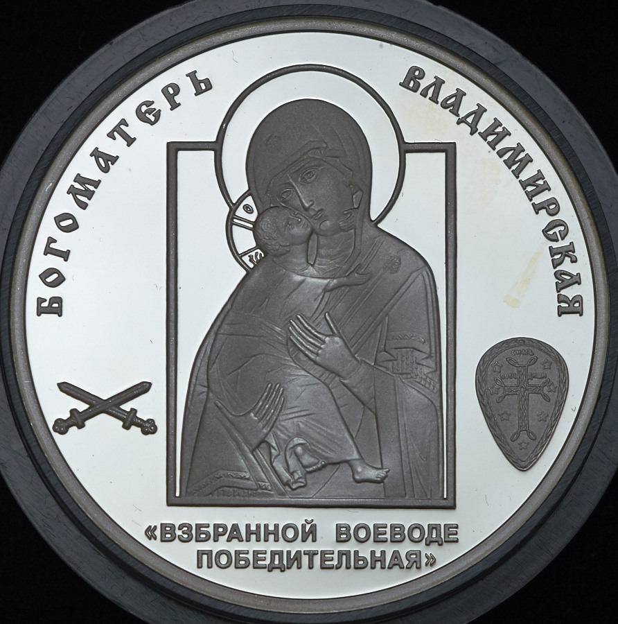 Медаль "Победоносному россискому воинству: Богоматерь Владимирская"
