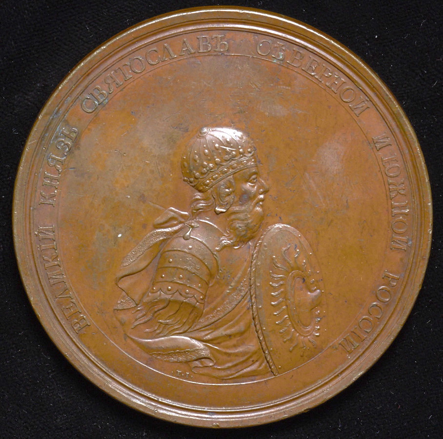 Медаль "Великий Князь Святослав: Мир с печенегами"