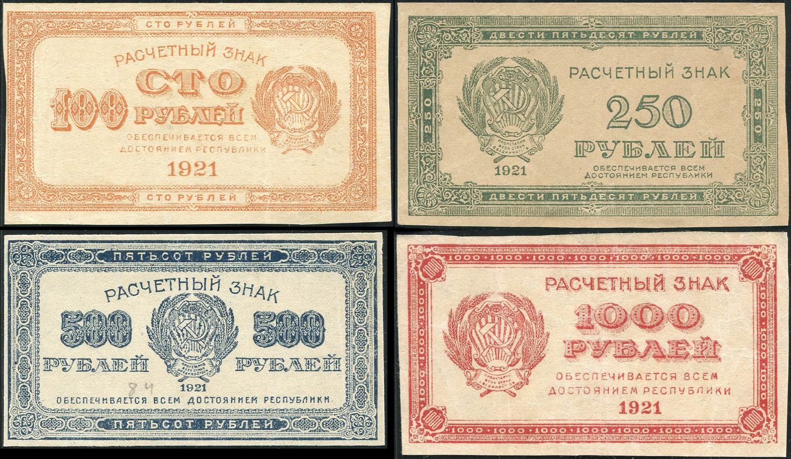Набор из 4-х расчетных знаков РСФСР 1921