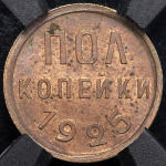 Полкопейки 1925 (в слабе)