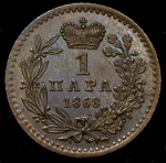 1 пара 1868 (Сербия)