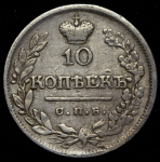 10 копеек 1822
