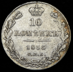 10 копеек 1835
