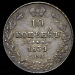 10 копеек 1839