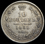 10 копеек 1851