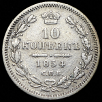 10 копеек 1854