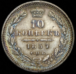 10 копеек 1857