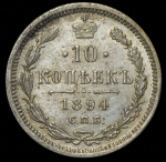 10 копеек 1894
