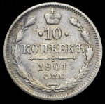 10 копеек 1901