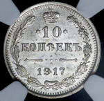 10 копеек 1917 (в слабе)