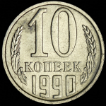 10 копеек 1990