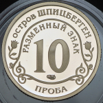 10 разменных знаков "Остров Шпицберген  Фукусима" 2011 ПРОБА