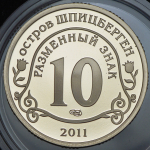 10 разменных знаков "Остров Шпицберген  Фукусима" 2011