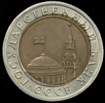 10 рублей 1991