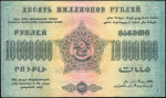10000000 рублей 1923 (ФССР Закавказья)