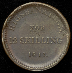 12 скиллингов 1813 (Дания)