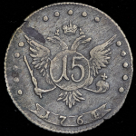 15 копеек 1764