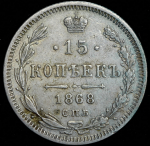 15 копеек 1868