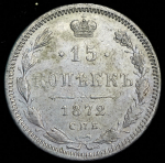 15 копеек 1872