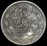 15 копеек 1884