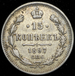 15 копеек 1897