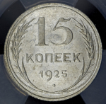 15 копеек 1925 (в слабе)