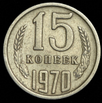 15 копеек 1970