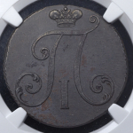 2 копейки 1797 ( в слабе)