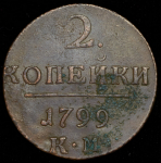 2 копейки 1799 КМ