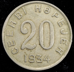 20 копеек 1934 (Тува)