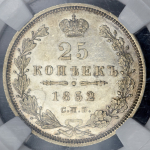 25 копеек 1852 (в слабе)