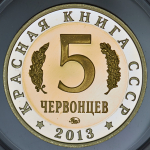 5 червонцев "Красная книга СССР  Хариус" 2013