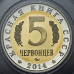 5 червонцев "Красная книга СССР  Рак-богомол" 2014