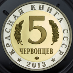 5 червонцев "Красная книга СССР  Жук-олень" 2013