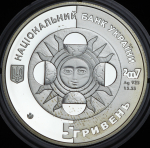 5 гривен 2007 "Водолей" (Украина)