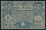 5 рублей 1918 (Крымское краевое правительство)