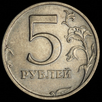5 рублей 2003