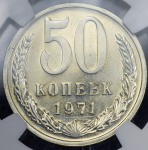 50 копеек 1971 (в слабе)