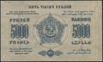 5000 рублей 1923 (ФССР Закавказья)