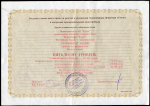 Акция 1000 рублей 1992 "АООТ Елена" (Семфирополь)