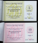 Чековая книжка 1989 года (Банк внешнеэкономической деятельноси СССР)
