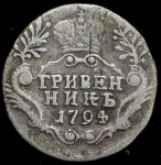 Гривенник 1794