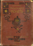 Книга Макарова С М  "Рассказ монет" 1904