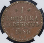 Копейка 1840  Новодел (в слабе)