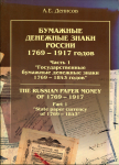 Книга  Денисов А Е " Бумажные денежные знаки России 1769-1917 часть 1 "2002 г
