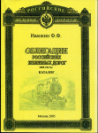 Книга Иванкин Ф Ф  "Облигации Российских железных дорог 1859-1917" 2005